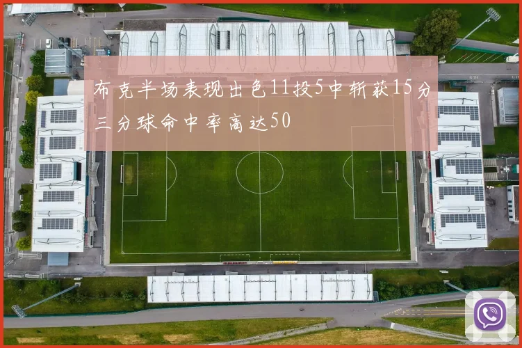 布克半场表现出色11投5中斩获15分三分球命中率高达50