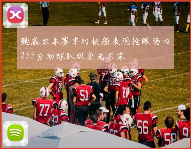 鲍威尔本赛季对快船表现抢眼场均255分助球队双杀老东家