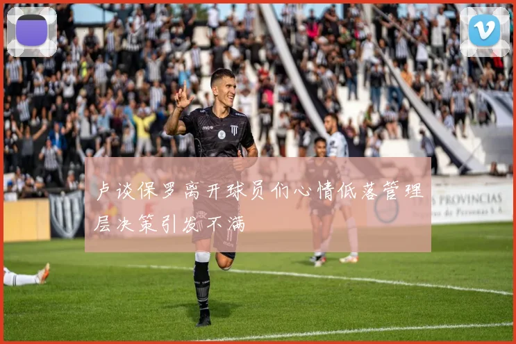 卢谈保罗离开球员们心情低落管理层决策引发不满