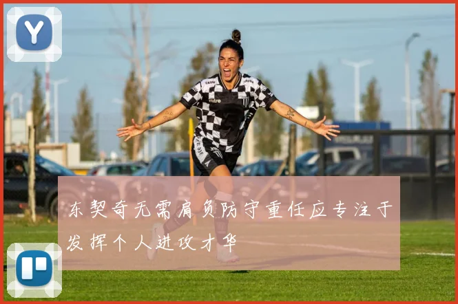 东契奇无需肩负防守重任应专注于发挥个人进攻才华