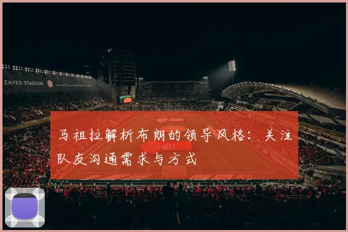 马祖拉解析布朗的领导风格：关注队友沟通需求与方式