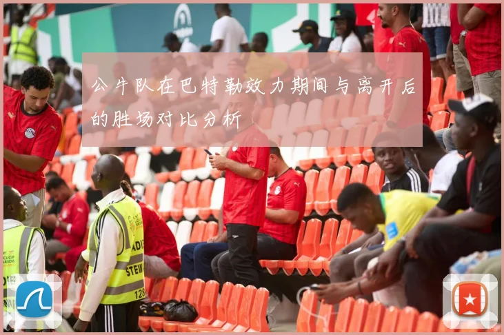 公牛队在巴特勒效力期间与离开后的胜场对比分析