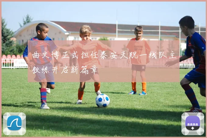 曲文博正式担任泰安天贶一线队主教练开启新篇章