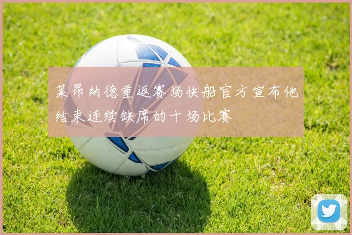 莱昂纳德重返赛场快船官方宣布他结束连续缺席的十场比赛