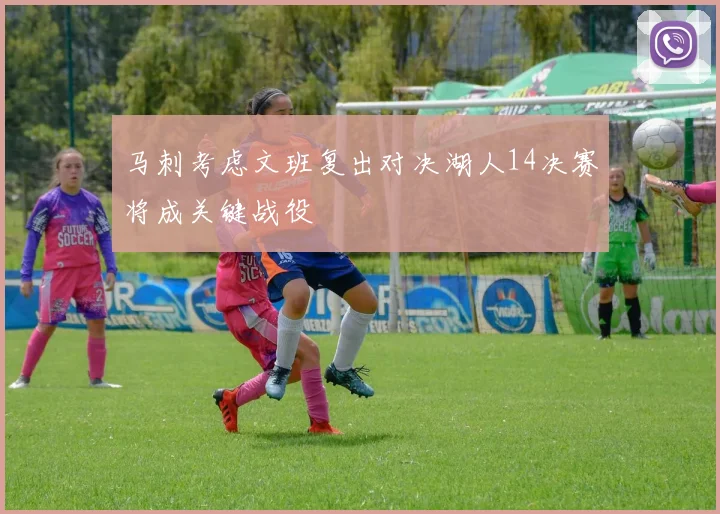 马刺考虑文班复出对决湖人14决赛将成关键战役