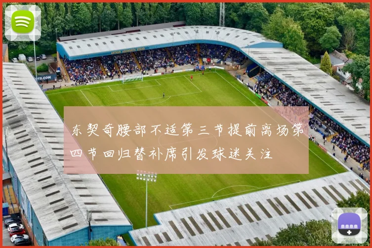 东契奇腰部不适第三节提前离场第四节回归替补席引发球迷关注